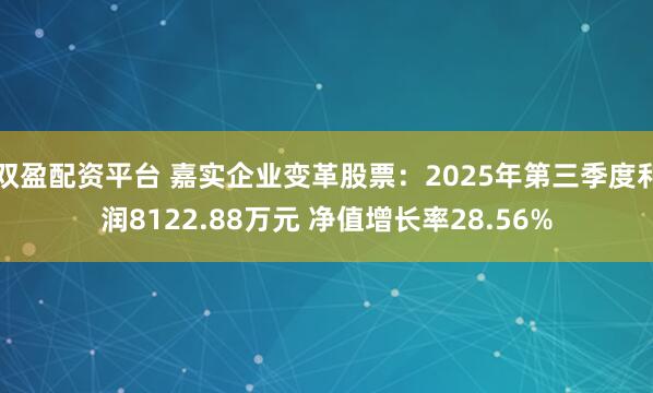 双盈配资平台 嘉实企业变革股票：2025年第三季度利润8122.88万元 净值增长率28.56%